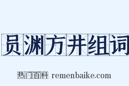 员渊方井组词是什么意思的图片